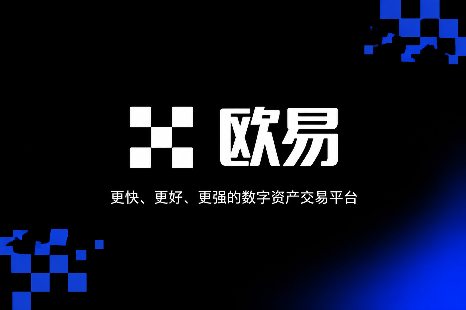 欧交易所app下载交易平台客户端界面
